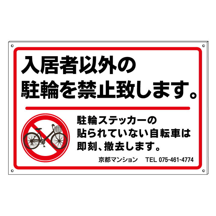 【入居者以外 駐輪禁止1】 駐輪許可証 駐輪ステッカー 駐輪許可シール 無断駐輪禁止 マンション アパート 禁止看板 プレート看板 屋外 A型 防水仕様の大きな看板