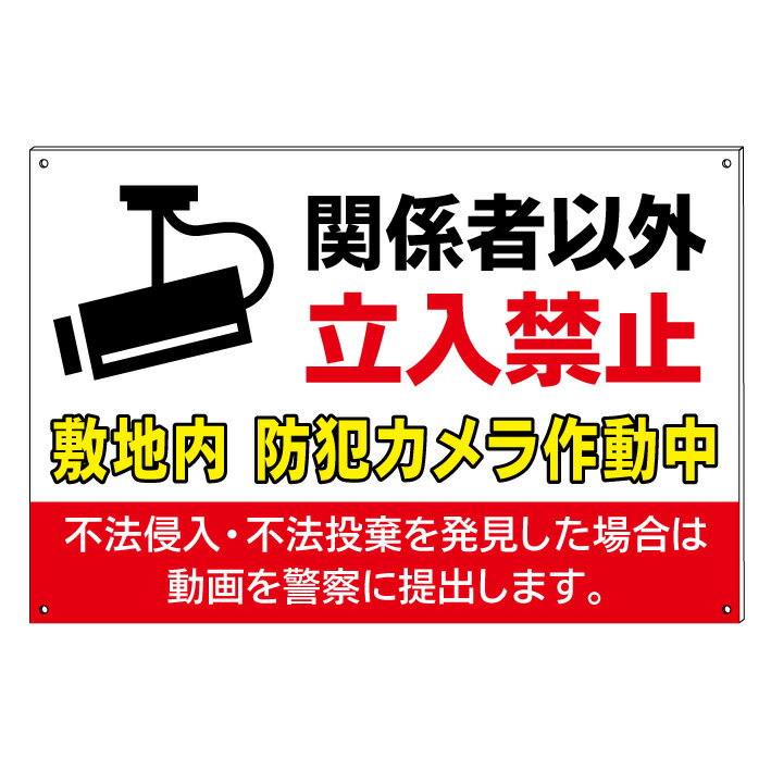 【関係者以外 立入禁止 敷地内 防犯カメラ作動中 不法侵入 不法投棄禁止 立ち入り禁止 防犯 24時間 看板】禁止看板　プレート看板　屋..