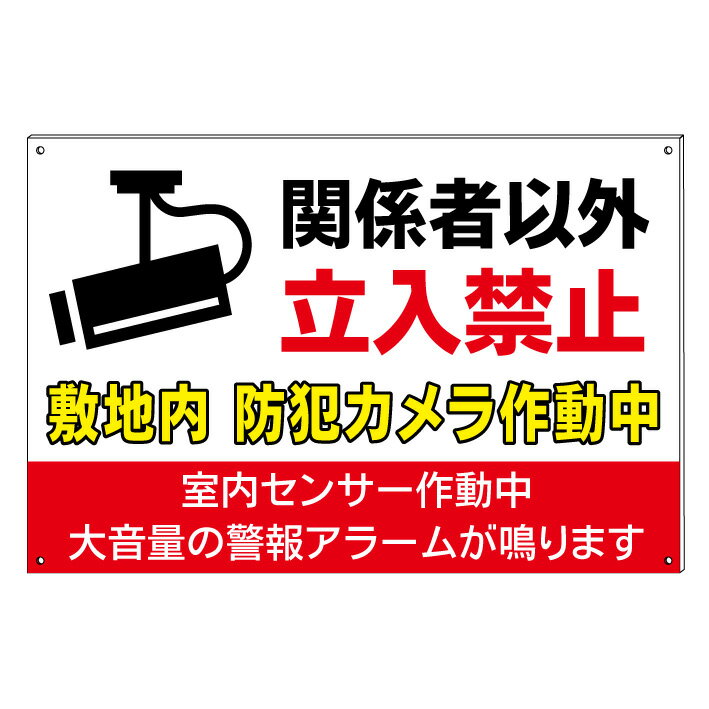 【警報アラーム センサー作動中 関係者以外 立入禁止 敷地内 防犯カメラ作動中 不法侵入 不法投棄禁止 ..