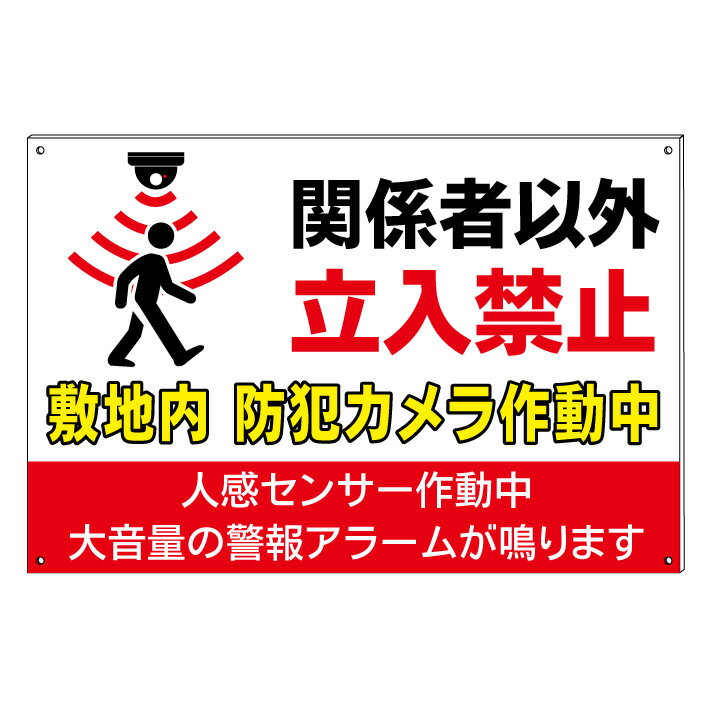 【警報アラーム センサー作動中 関係者以外 立入禁止 敷地内 防犯カメラ作動中 不法侵入 不法投棄禁止 ..