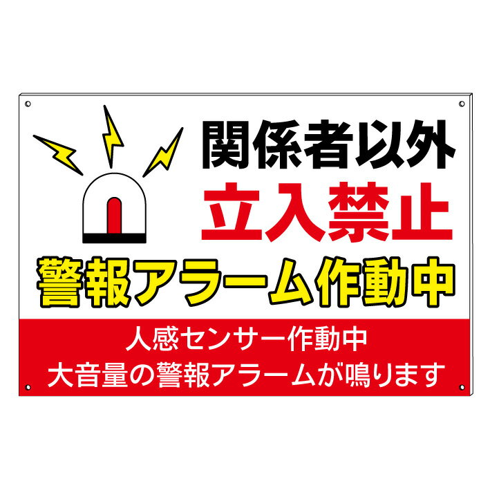 【警報アラーム センサー作動中 関係者以外 立入禁止 敷地内 防犯カメラ作動中 不法侵入 不法投棄禁止 ..