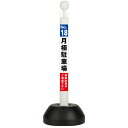 【数字と無断駐車お断り】ポール看板 省スペース 店舗看板 店頭看板 店舗前看板 店舗用看板 屋外看板 看板 防水 駐車場看板 ガレージ看板 スタンド看板 自立式看板 自立看板 コンパクト看板