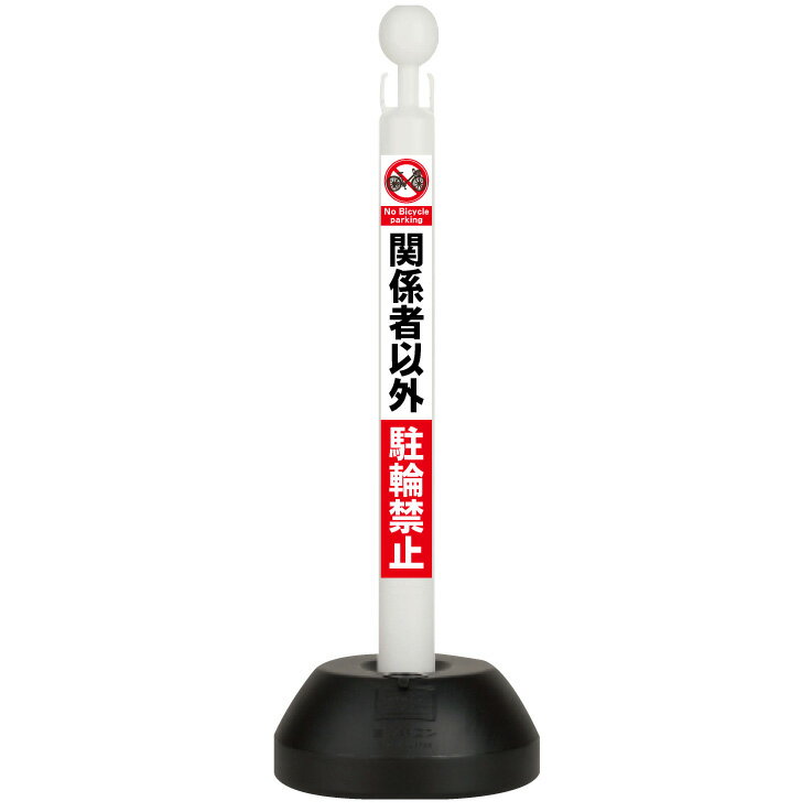 【関係者以外 駐輪禁止】ポール看板　省スペース　店舗看板　店頭看板　店舗前看板　店舗用看板　屋外看板　看板　防水　駐車場看板　ガレージ看板 スタンド看板　自立式看板　自立看板　コンパクト看板