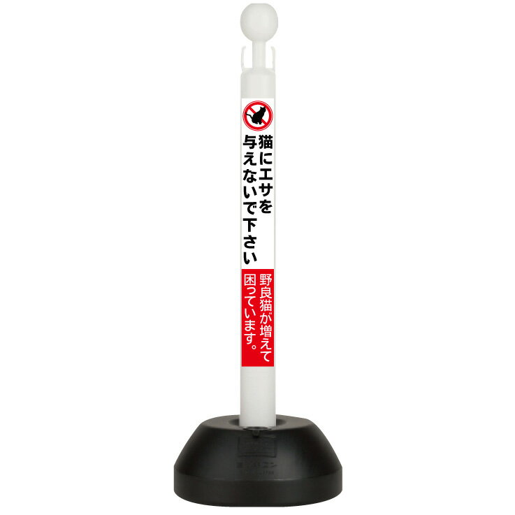 【猫にエサを与えないでください】ポール看板　省スペース　店舗看板　店頭看板　店舗前看板　店舗用看..