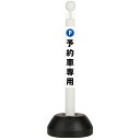 【予約車専用 駐車場】ポール看板 省スペース 店舗看板 店頭看板 店舗前看板 店舗用看板 屋外看板 看板 防水 駐車場看板 ガレージ看板 スタンド看板 自立式看板 自立看板 コンパクト看板