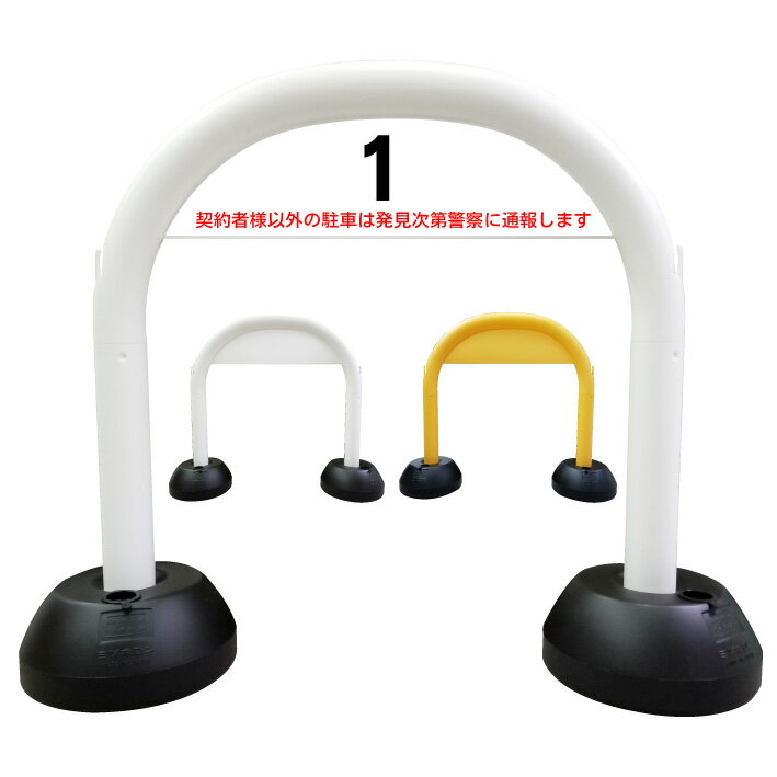 【数字＋契約者様以外の駐車は発見次第警察に通報します】アーチ看板　駐車場看板　駐車場プレート　駐車場　数字　ガレージ看板　ガレージナンバー　ガレージ数字　駐車場ナンバー　スタンド看板