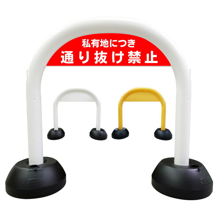 【私有地につき通り抜け禁止】アーチ看板　アーチスタンド　私有地　通り抜け禁止　私道　関係者以外　立入禁止　敷地内　防犯カメラ　監視カメラ　セキュリティ　スタンド看板　自立式看板　自立看板　省スペース　コンパクト看板 1