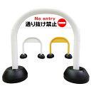 【通り抜け禁止】アーチ看板 アーチスタンド 私有地 通り抜け禁止 私道 関係者以外 立入禁止 敷地内 防犯カメラ 監視カメラ セキュリティ スタンド看板 自立式看板 自立看板 省スペース コンパクト看板