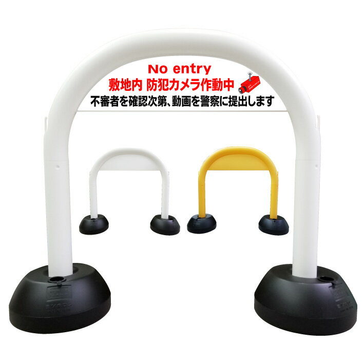 【敷地内 防犯カメラ作動中 No entry】アーチ看板　アーチスタンド　マンション　アパート　管理看板　関係者以外　立入禁止　敷地内　防犯カメラ　監視カメラ　セキュリティ　スタンド看板　自立式看板　自立看板　省スペース　コンパクト看板