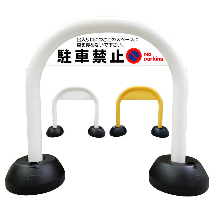 【駐車禁止 出入り口につきこのスペースに停めないで】アーチ看板　アーチスタンド　駐車禁止　駐停車禁止　駐車駐輪禁止　駐輪禁止　スタンド看板　自立式看板　自立看板　省スペース　コンパクト看板