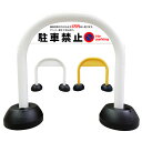 【駐車禁止 無断駐車の方には必ず3万円申し受けます。】アーチ看板 アーチスタンド 駐車禁止 駐停車禁止 駐車駐輪禁止 駐輪禁止 スタンド看板 自立式看板 自立看板 省スペース コンパクト看板