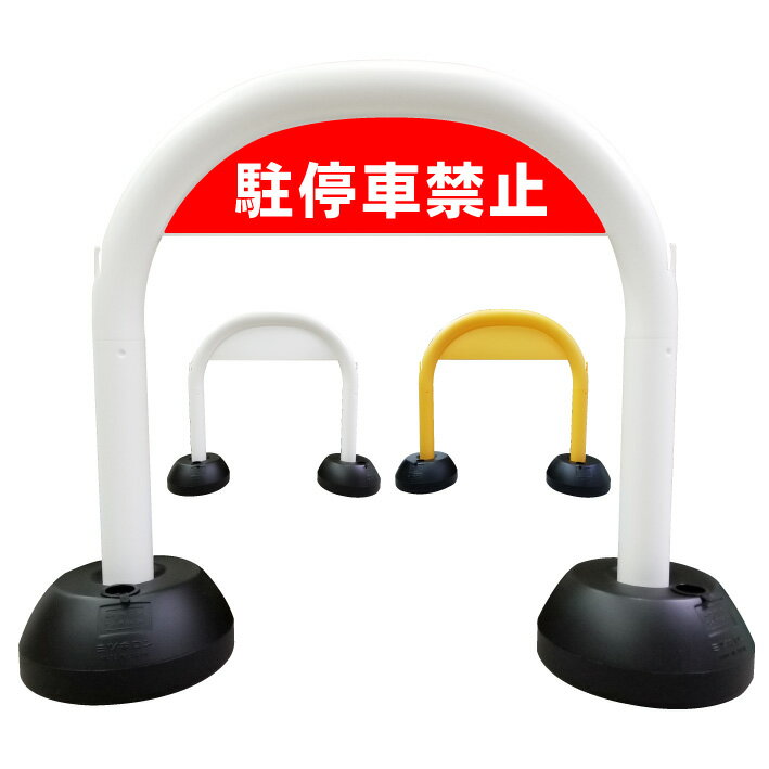 【駐停車禁止 赤色】アーチ看板　アーチスタンド　駐車禁止　駐停車禁止　駐車駐輪禁止　駐輪禁止　スタンド看板　自立式看板　自立看板　省スペース　コンパクト看板