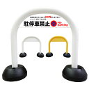 【駐停車禁止 無断駐車の方には必ず3万円申し受けます。】アーチ看板 アーチスタンド 駐車禁止 駐停車禁止 駐車駐輪禁止 駐輪禁止 スタンド看板 自立式看板 自立看板 省スペース コンパクト看板
