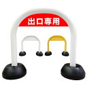 【出口専用】アーチ看板 アーチスタンド 駐車場誘導 駐車場矢印 駐車場入口 駐車場入り口 駐車場出口 スタンド看板 自立式看板 自立看板 省スペース コンパクト看板