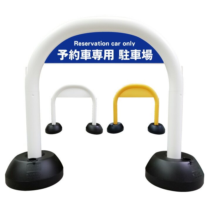 【予約車専用-駐車場】アーチ看板　アーチスタンド　駐車場誘導　駐車場矢印　駐車場入口　駐車場入り口　駐車場出口　スタンド看板　自立式看板　自立看板　省スペース　コンパクト看板