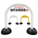 【園内全面禁煙】アーチ看板 アーチスタンド スタンド看板 自立式看板 自立看板 省スペース コンパクト看板