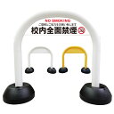 【校内全面禁煙】アーチ看板 アーチスタンド スタンド看板 自立式看板 自立看板 省スペース コンパクト看板