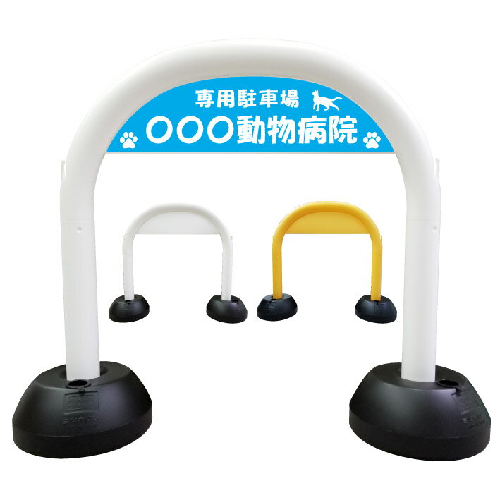 【動物病院駐車場--猫シルエット 水色】アーチ看板　アーチスタンド　スタンド看板　自立式看板　自立..