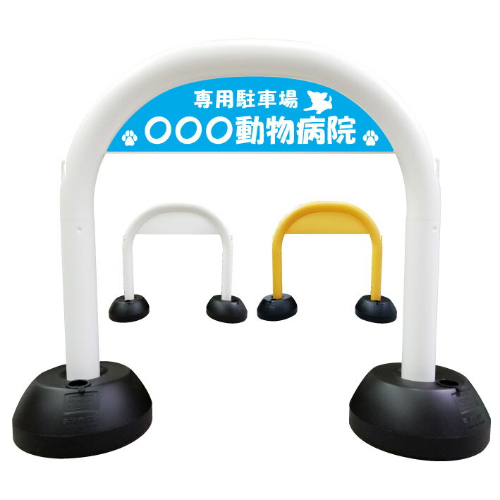 【動物病院駐車場--犬シルエット 水色】アーチ看板　アーチスタンド　スタンド看板　自立式看板　自立..