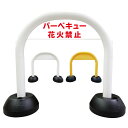 【バーベキュー・花火禁止】 アーチ看板 アーチスタンド スタンド看板 自立式看板 自立看板 省スペース コンパクト看板