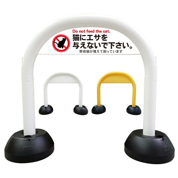 【猫にエサを与えないで下さい】 アーチ看板　アーチスタンド　スタンド看板　自立式看板　自立看板　..