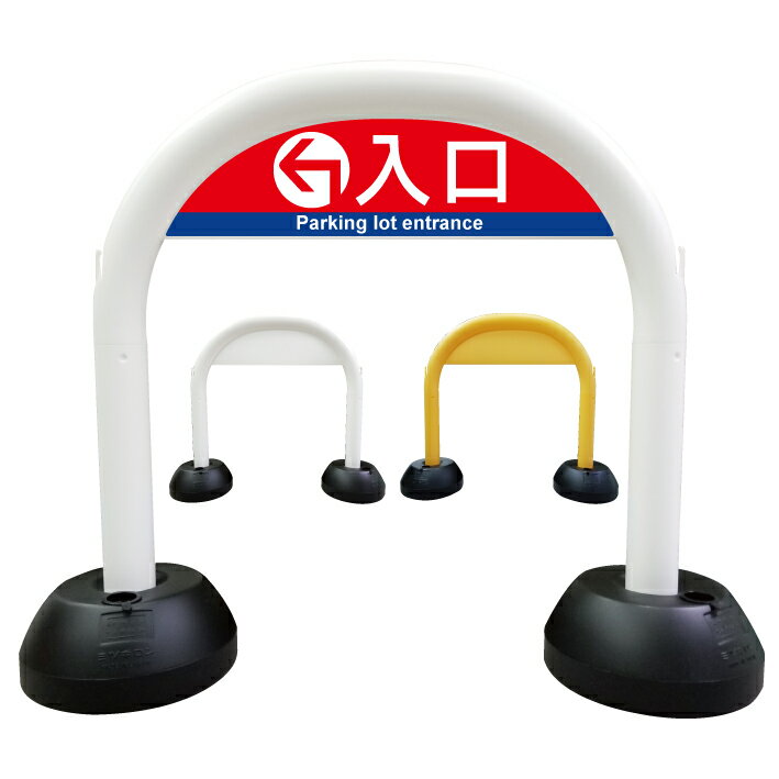 【駐車場 入口 入り口 誘導 矢印 看板 】アーチ看板 アーチ型看板 おしゃれ 駐車場看板 ガレージ看板 屋外看板 スタンド看板 軽量 コンパクト 省スペース 防水 屋外対応 屋外用 防水仕様