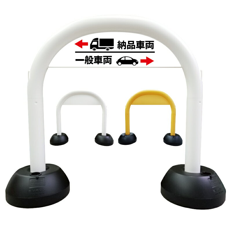 【 搬入口 一般車両 駐車スペース 誘導 看板 】アーチ看板 アーチ型看板 おしゃれ 駐車場看板 ガレージ看板 屋外看板 スタンド看板 軽量 コンパクト 省スペース 防水 屋外対応 屋外用 防水仕様
