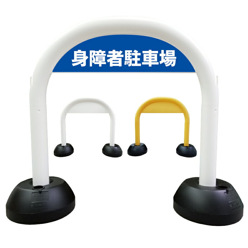 楽天京都の老舗看板屋株式会社ラウディ【 身障者専用 車椅子専用 身障者駐車スペース 看板 】 アーチ看板 アーチ型看板 おしゃれ 駐車場看板 ガレージ看板 屋外看板 スタンド看板 軽量 コンパクト 省スペース 防水 屋外対応 屋外用 防水仕様