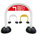 【 事故防止 左折出庫 左折出場 看板 】 アーチ看板 アーチ型看板 おしゃれ 駐車場看板 ガレージ看板 屋外看板 スタンド看板 軽量 コンパクト 省スペース 防水 屋外対応 屋外用 防水仕様
