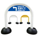 【 事故防止 左折出庫 左折出場 看板 】 アーチ看板 アーチ型看板 おしゃれ 駐車場看板 ガレージ看板 屋外看板 スタンド看板 軽量 コンパクト 省スペース 防水 屋外対応 屋外用 防水仕様