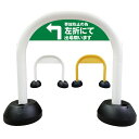 【 事故防止 左折出庫 左折出場 看板 】 アーチ看板 アーチ型看板 おしゃれ 駐車場看板 ガレージ看板 屋外看板 スタンド看板 軽量 コンパクト 省スペース 防水 屋外対応 屋外用 防水仕様