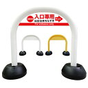 【 入口専用 出口誘導 進入禁止 看板 】 アーチ看板 アーチ型看板 おしゃれ 駐車場看板 ガレージ看板 屋外看板 スタンド看板 軽量 コンパクト 省スペース 防水 屋外対応 屋外用 防水仕様