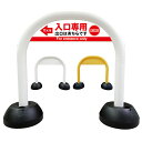 【 入口専用 出口誘導 進入禁止 看板 】 アーチ看板 アーチ型看板 おしゃれ 駐車場看板 ガレージ看板 屋外看板 スタンド看板 軽量 コンパクト 省スペース 防水 屋外対応 屋外用 防水仕様