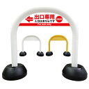 【 出口専用 入口誘導 進入禁止 看板 】 アーチ看板 アーチ型看板 おしゃれ 駐車場看板 ガレージ看板 屋外看板 スタンド看板 軽量 コンパクト 省スペース 防水 屋外対応 屋外用 防水仕様