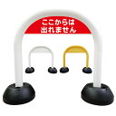 【 ここからは入れません 進入禁止 看板 】 アーチ看板 アーチ型看板 おしゃれ 駐車場看板 ガレージ看板 屋外看板 スタンド看板 軽量 コンパクト 省スペース 防水 屋外対応 屋外用 防水仕様