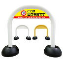 【 出口 出口専用 進入禁止 標識 看板 】 アーチ看板 アーチ型看板 おしゃれ 駐車場看板 ガレージ看板 屋外看板 スタンド看板 軽量 コンパクト 省スペース 防水 屋外対応 屋外用 防水仕様