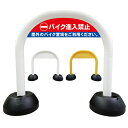 【 バイク 進入禁止 看板 】 アーチ看板 アーチ型看板 おしゃれ 駐車場看板 ガレージ看板 屋外看板 スタンド看板 軽量 コンパクト 省スペース 防水 屋外対応 屋外用 防水仕様