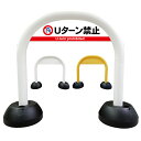 【 Uターン禁止 看板 】 アーチ看板 アーチ型看板 おしゃれ 駐車場看板 ガレージ看板 屋外看板 スタンド看板 軽量 コンパクト 省スペース 防水 屋外対応 屋外用 防水仕様