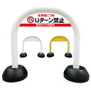 【 私有地 Uターン禁止 看板 】 アーチ看板 アーチ型看板 おしゃれ 駐車場看板 ガレージ看板 屋外看板 スタンド看板 軽量 コンパクト 省スペース 防水 屋外対応 屋外用 防水仕様