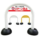 【 ガレージ Uターン禁止 看板 】 アーチ看板 アーチ型看板 おしゃれ 駐車場看板 ガレージ看板 屋外看板 スタンド看板 軽量 コンパクト 省スペース 防水 屋外対応 屋外用 防水仕様