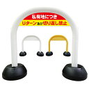 【 私有地 Uターン 切り返し 禁止 看板 】 アーチ看板 アーチ型看板 おしゃれ 駐車場看板 ガレージ看板 屋外看板 スタンド看板 軽量 コンパクト 省スペース 防水 屋外対応 屋外用 防水仕様