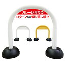【 ガレージ 駐車場 Uターン 切り返し 禁止 看板 】 アーチ看板 アーチ型看板 おしゃれ 駐車場看板 ガレージ看板 屋外看板 スタンド看板 軽量 コンパクト 省スペース 防水 屋外対応 屋外用 防水仕様