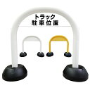 【 トラック駐車位置 看板 】 アーチ看板 アーチ型看板 おしゃれ 駐車場看板 ガレージ看板 屋外看板 スタンド看板 軽量 コンパクト 省スペース 防水 屋外対応 屋外用 防水仕様