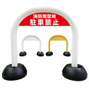 【 消防用空地 駐車禁止 看板 】 アーチ看板 アーチ型看板 おしゃれ 駐車場看板 ガレージ看板 屋外看板 スタンド看板 軽量 コンパクト 省スペース 防水 屋外対応 屋外用 防水仕様