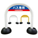 【 バス専用 駐車場 駐車スペース 看板 】 アーチ看板 アーチ型看板 おしゃれ 駐車場看板 ガレージ看板 屋外看板 スタンド看板 軽量 コンパクト 省スペース 防水 屋外対応 屋外用 防水仕様