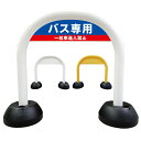 【 バス専用 駐車場 駐車スペース 進入禁止 看板 】 アーチ看板 アーチ型看板 おしゃれ 駐車場看板 ガレージ看板 屋外看板 スタンド看板 軽量 コンパクト 省スペース 防水 屋外対応 屋外用 防水仕様