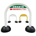 【 従業員 通用口 看板 】 アーチ看板 アーチ型看板 おしゃれ 駐車場看板 ガレージ看板 屋外看板 スタンド看板 軽量 コンパクト 省スペース 防水 屋外対応 屋外用 防水仕様