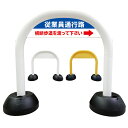 【 従業員 通用口 看板 】 アーチ看板 アーチ型看板 おしゃれ 駐車場看板 ガレージ看板 屋外看板 スタンド看板 軽量 コンパクト 省スペース 防水 屋外対応 屋外用 防水仕様