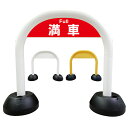 【 満車 フル 看板 】 アーチ看板 アーチ型看板 おしゃれ 駐車場看板 ガレージ看板 屋外看板 スタンド看板 軽量 コンパクト 省スペース 防水 屋外対応 屋外用 防水仕様
