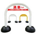 【 満車 待機禁止 看板 】 アーチ看板 アーチ型看板 おしゃれ 駐車場看板 ガレージ看板 屋外看板 スタンド看板 軽量 コンパクト 省スペース 防水 屋外対応 屋外用 防水仕様